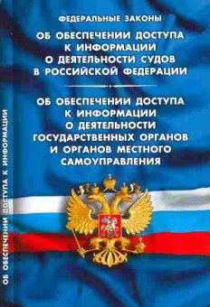 Книга ФЗ Об обеспечении доступа к информации о деятельности судов в РФ, 11-10511, Баград.рф